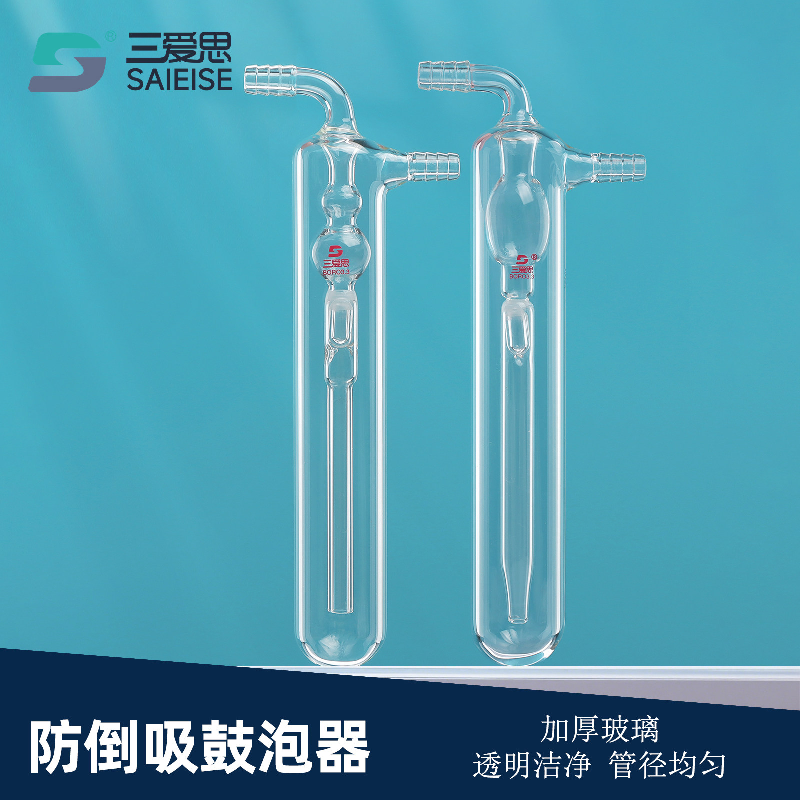 三爱思防倒吸鼓泡器  U型鼓泡器 油泡国标美式两款 防液体倒吸到反应装置厚壁高硼硅玻璃 化学实验室仪器器材