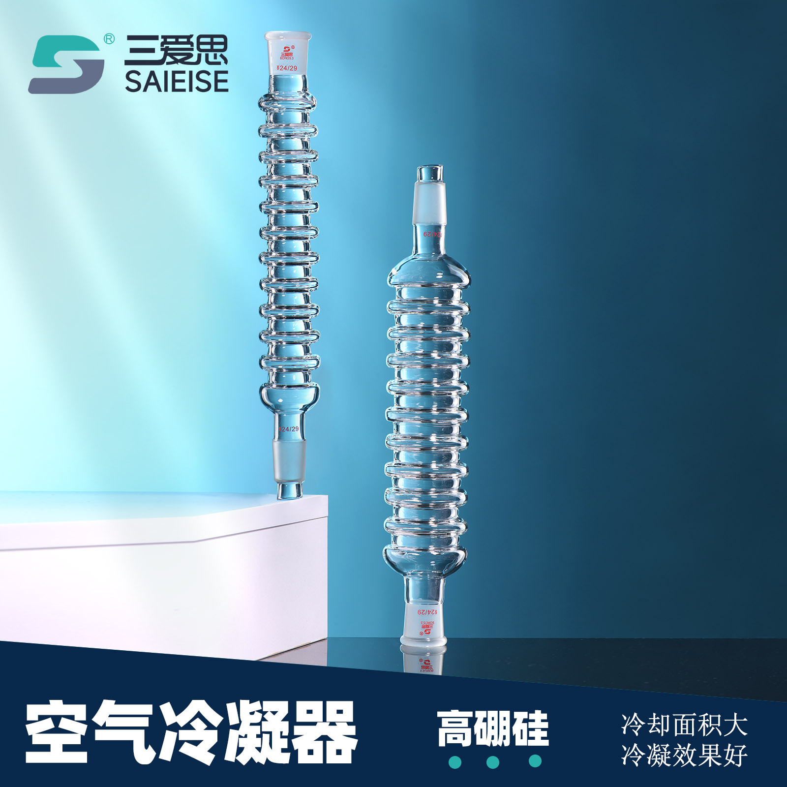 三爱思空气冷凝管螺形冷凝管