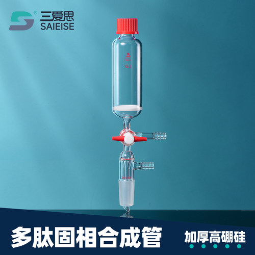 三爱思多肽固相合成管砂芯螺纹