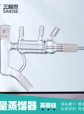 三爱思 微量蒸馏器D23 锥形蒸馏头 温度计接口 磨口密封 耐高温耐腐蚀 高硼硅玻璃 生物物理化学实验室器材