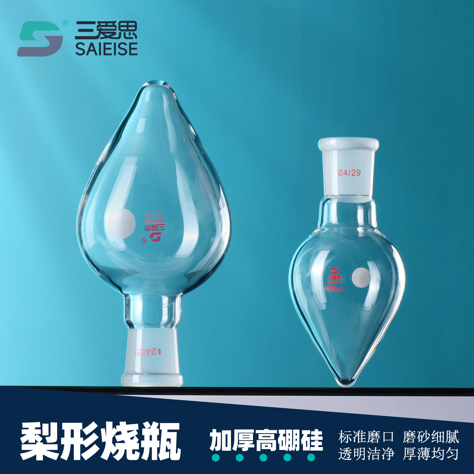 三爱思 梨形烧瓶S13 两口鸡心瓶10-2000ml 单口烧瓶 标准磨口 坚固耐用 高硼硅玻璃 物理化学生物实验室器材
