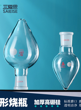 三爱思鸡心瓶梨形烧瓶实验室玻璃仪器10ml25ml50ml100ml150ml250mL化学实验仪器用品厂家 可定制