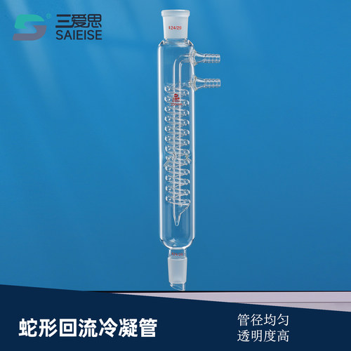 三爱思蛇形回流冷凝管烧瓶容量瓶