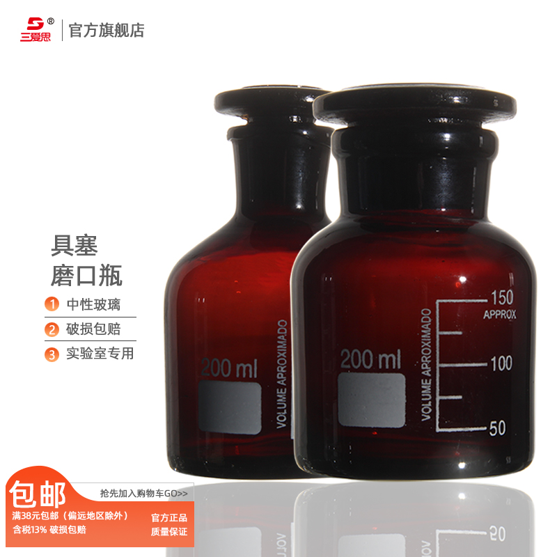 三爱思200ml棕色具塞磨口玻璃瓶
