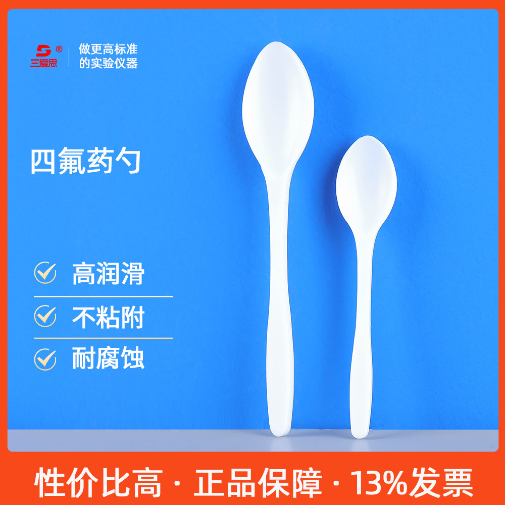 三爱思 四氟药勺K40 药匙圆头取样样品勺溶液勺 聚四氟乙烯耐酸碱高润滑不沾粘 物理化学生物实验室器材耗材,文具电教/文化用品/商务用品,教学仪器/实验器材,淘宝优惠券,粉丝福利购,淘宝优惠卷