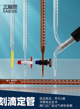 三爱思光刻滴定管A级过检10 25 50 100ML白色棕色碱酸式玻璃活塞酸碱通用四氟密封科学实验室试剂瓶源自德国