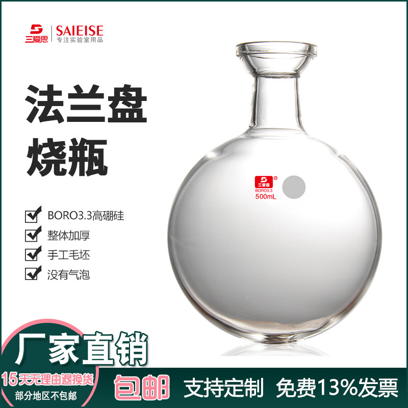 三爱思玻璃法兰盘磨口烧瓶25-500ml类型圆底高硼硅实验室器材耐高温