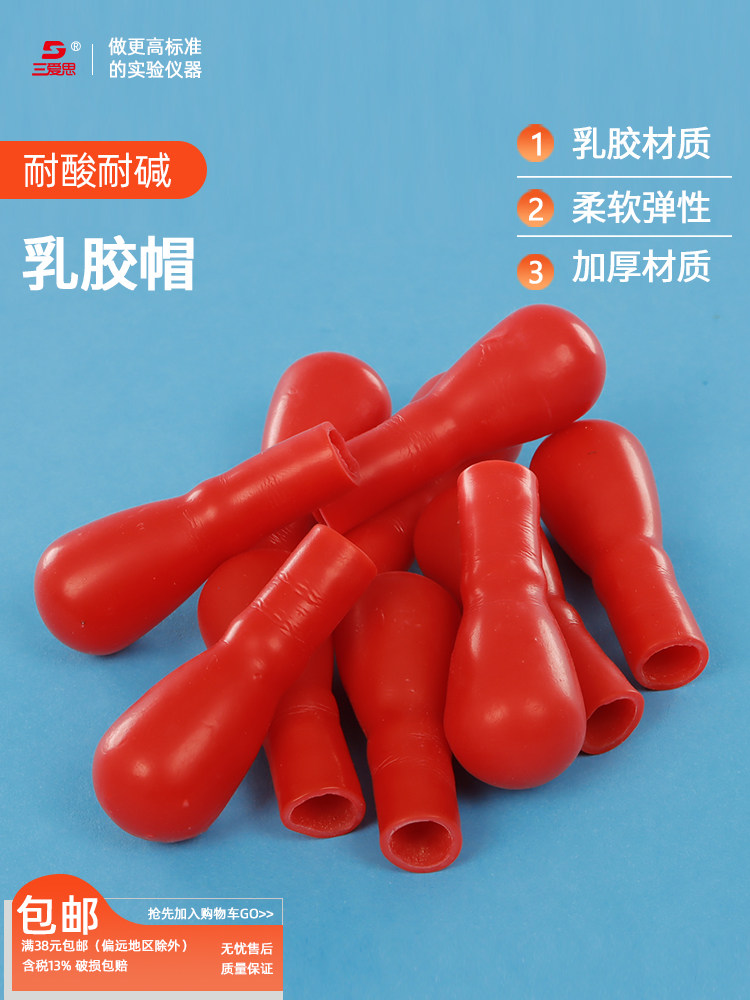 三爱思红色乳胶帽胶头滴管帽 玻璃滴管用洗头滴瓶滴管红皮头乳胶