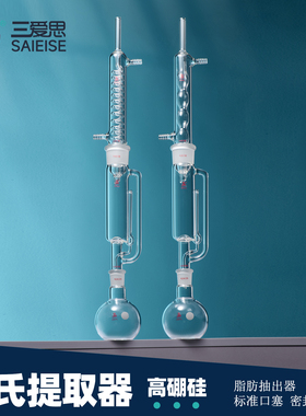 三爱思 索氏提取器S01 球形蛇型冷凝管全套60-2000ml 脂肪抽出提取筒搭配平底烧瓶 高硼硅玻璃 实验室器材