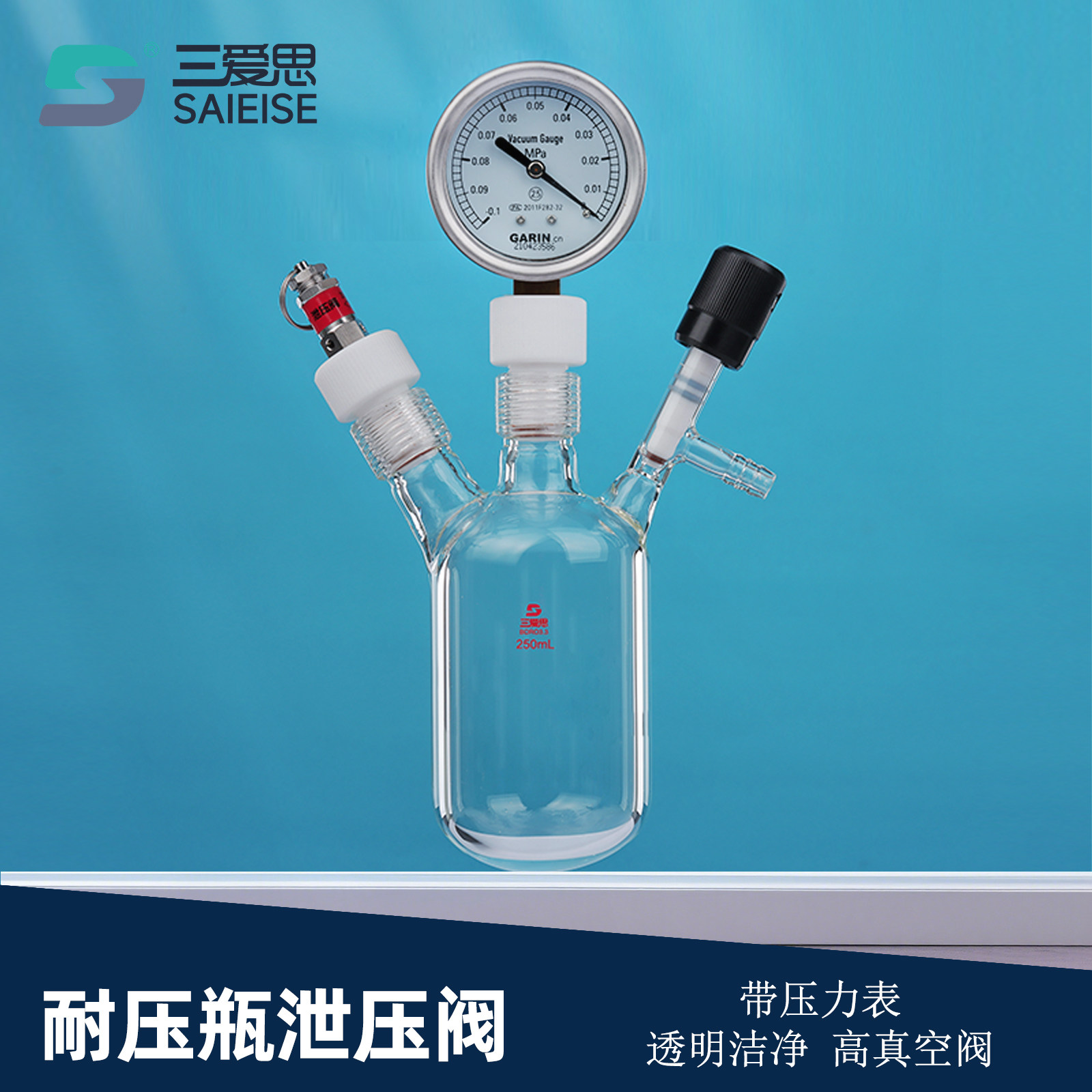 三爱思 耐压瓶 加厚真空抽气带压力表泄压阀 高硼硅耐高温玻璃仪器 实验室仪器 物理化学实验器材设备厂家