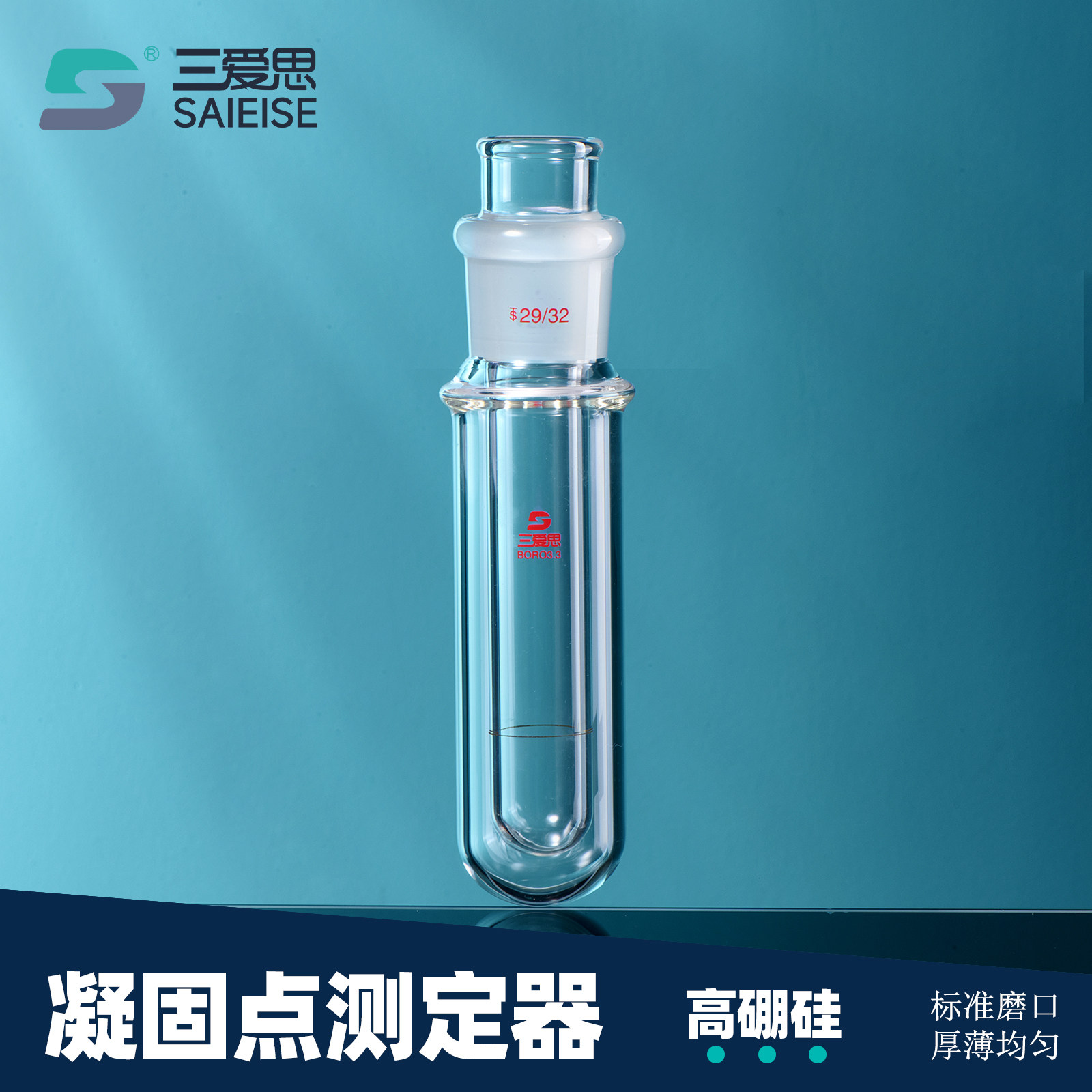 三爱思 凝固点测定器D53 凝点试管1255石油产品 测定管熔点试管磨口双层 高硼硅玻璃 物理化学实验室器材耗材