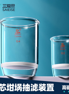 三爱思砂芯坩埚30 40 50 60 100 150ML G2 G3 G4抽滤垫玻璃抽滤瓶装置不侧漏垂熔过滤实验用品仪器