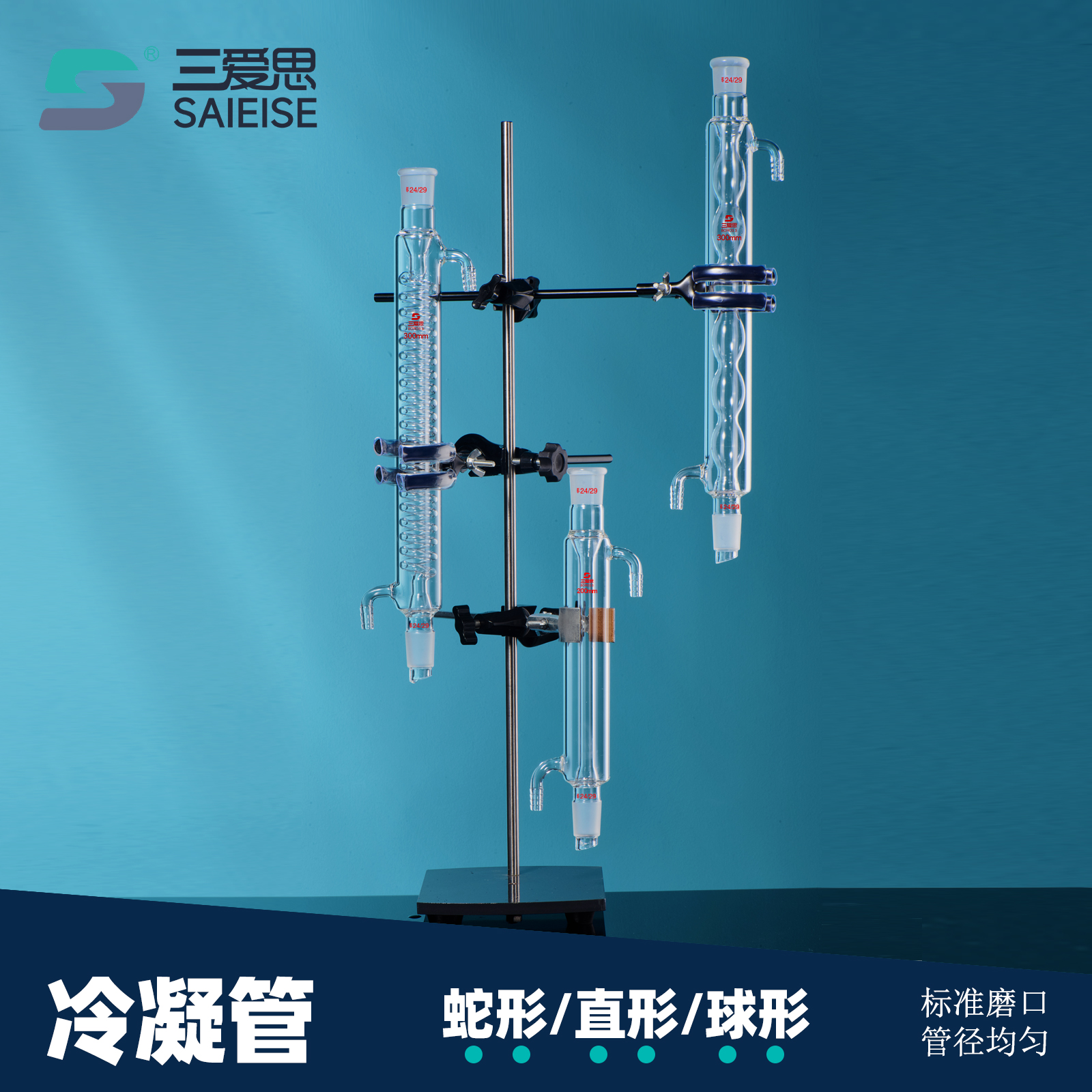 三爱思冷凝管直型球形蛇形回流