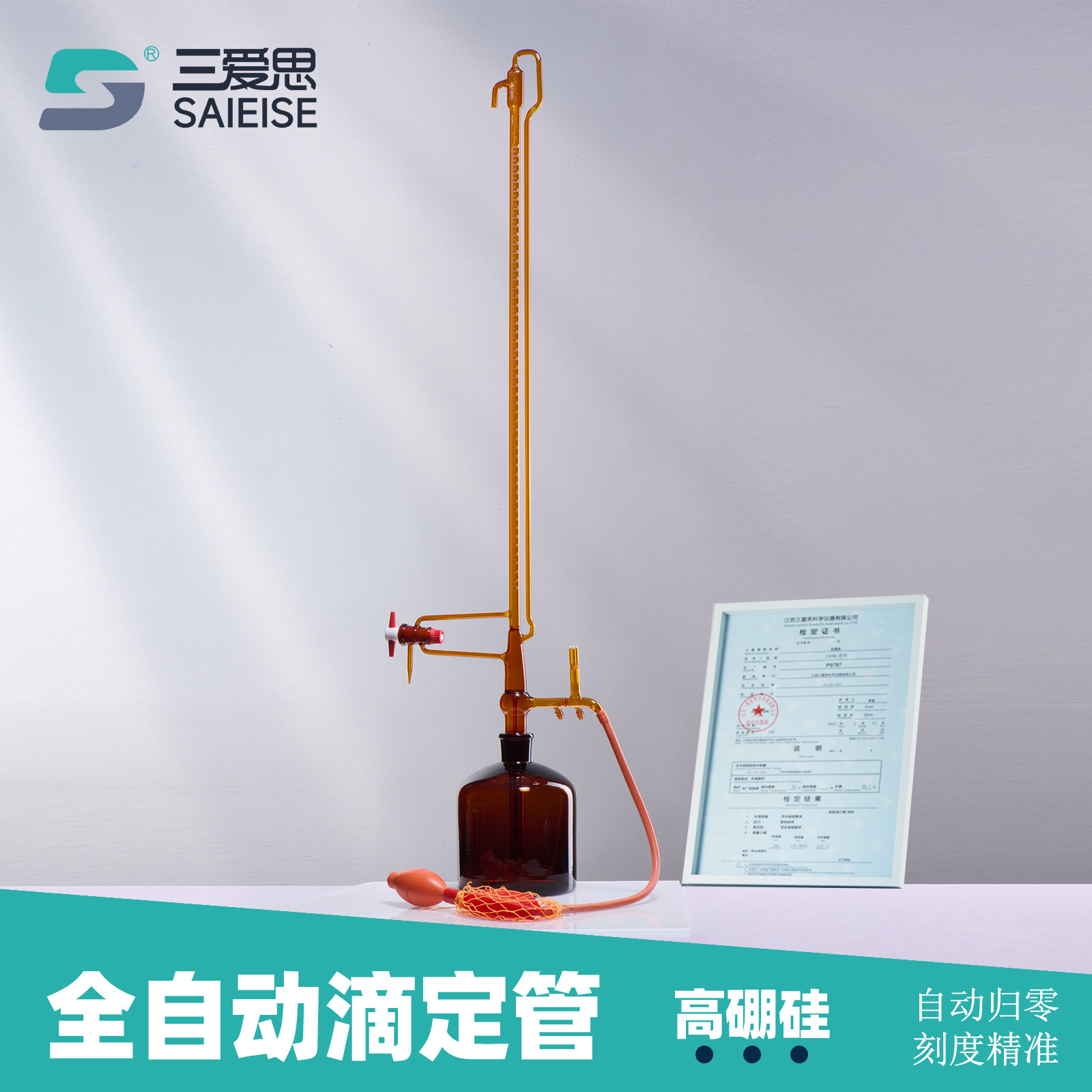三爱思 全自动滴定管C98 棕色微量滴定管溶液储液滴定瓶25-50ml 酸碱通用 毫升自动归零 加液装置 实验室器材