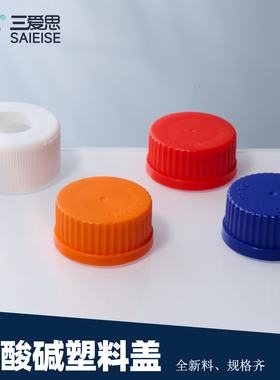 三爱思塑料盖四氟盖实心或开孔GL14 GL18 GL25 GL32 GL45螺纹口 丝口瓶蓝盖试剂瓶盖子白红黄蓝色耐压瓶盖