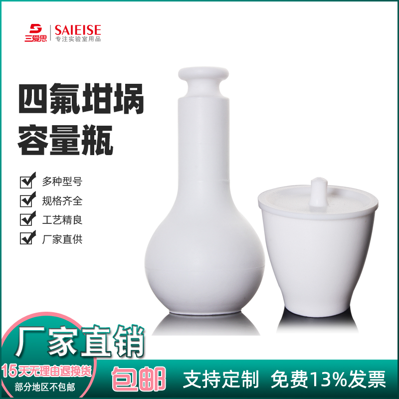 三爱思四氟乙烯表面皿容量瓶坩埚