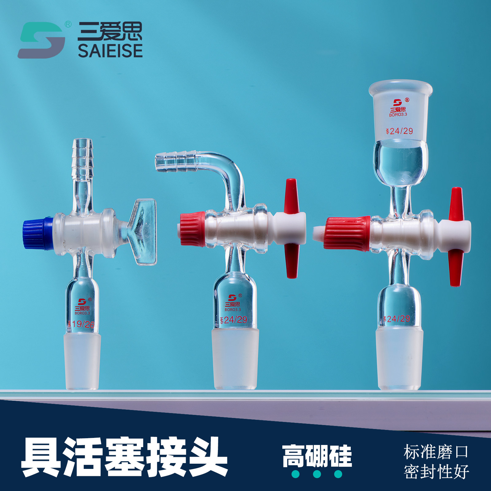 三爱思具活塞接头抽气接头取样适配器玻璃四氟阀门密封无渗漏直形弯型控制液体流速实验室高硼硅玻璃仪器