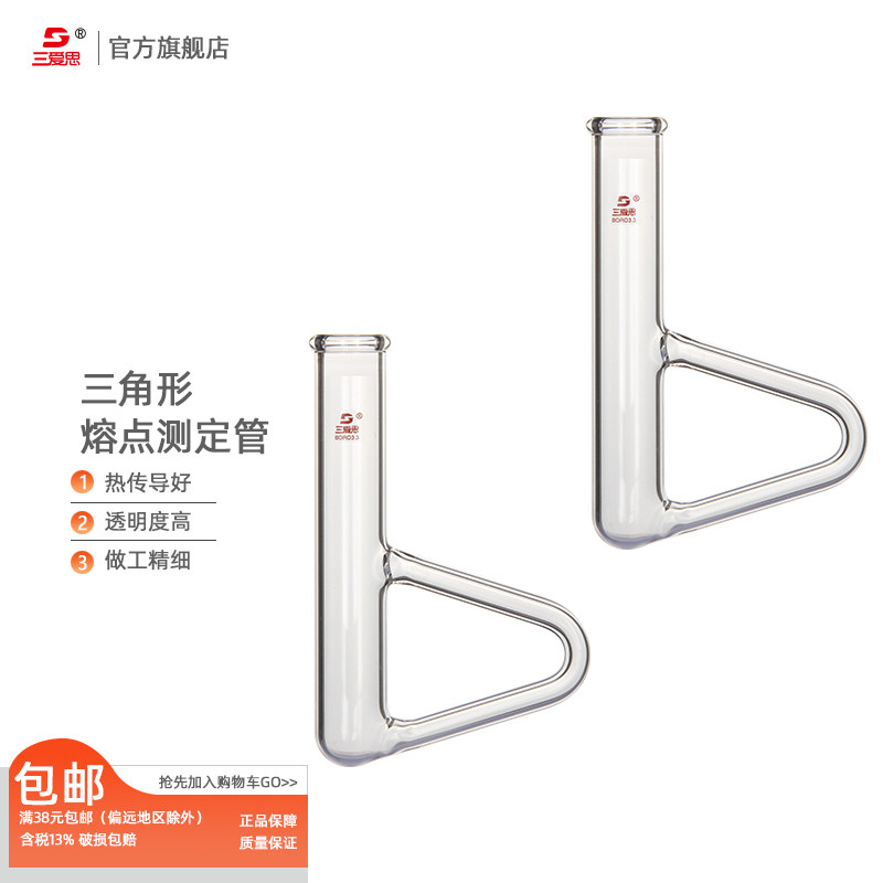 三爱思三角形熔点测定管b形管b型测定管西氏提勒管毛细管内物质熔点