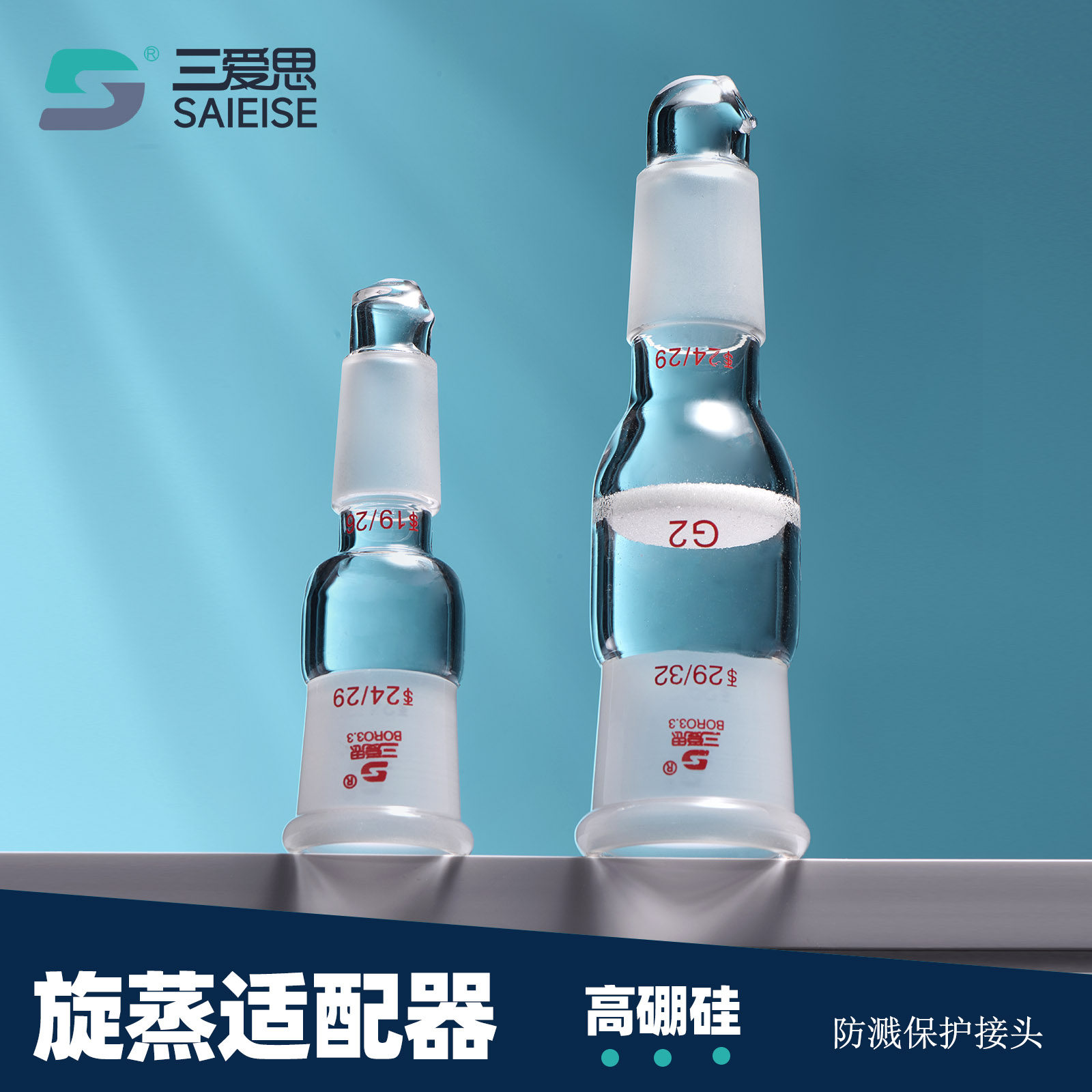 三爱思旋蒸适配器已校同心防溅