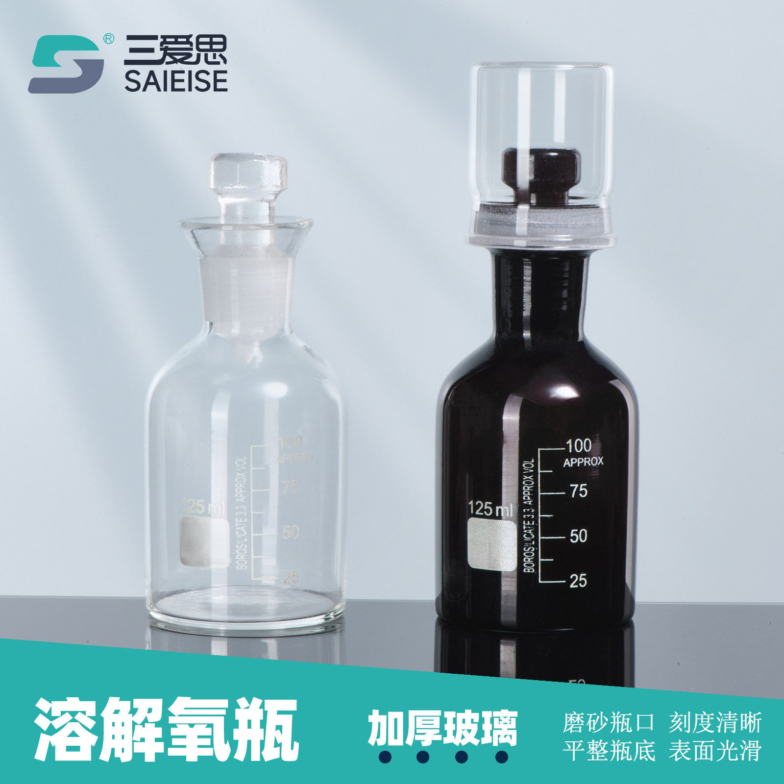 三爱思 溶解氧瓶C54 污水玻璃瓶水样采集瓶废水瓶125-1000ml 带刻度磨砂瓶口单双盖 物理化学生物实验室器材