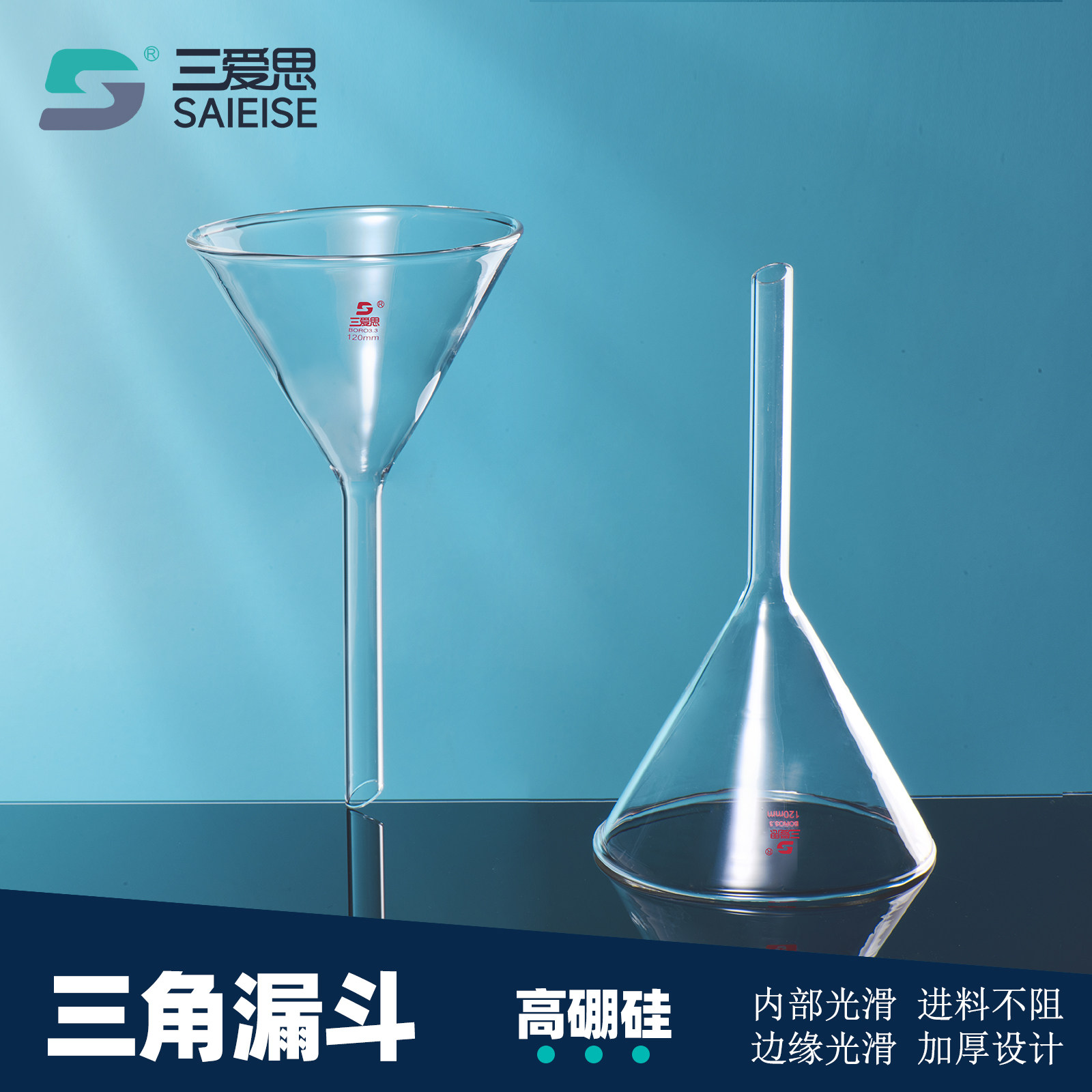 三爱思高硼硅三角漏斗油漏小酒漏