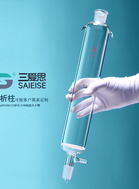 三爱思 层析柱X15 减压标口具砂芯板直径长度10-300mm 加厚真空泵抽漏吸附色谱柱 高硼硅玻璃 可定制