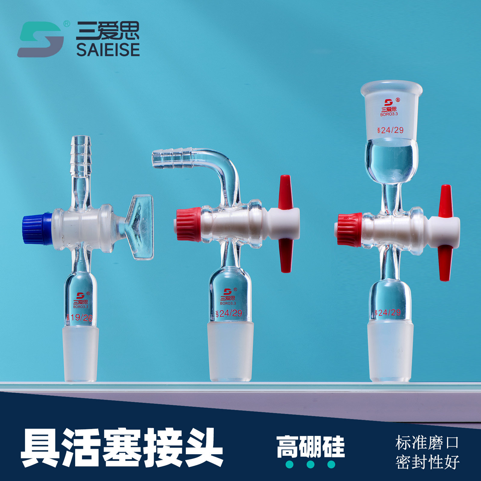 三爱思 具活塞接头A67 直形弯型抽气接头取样适配器 控制液体流速 玻璃四氟阀门密封 高硼硅玻璃 实验室器材