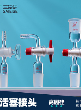 三爱思 具活塞接头A67 直形弯型抽气接头取样适配器 控制液体流速 玻璃四氟阀门密封 高硼硅玻璃 实验室器材