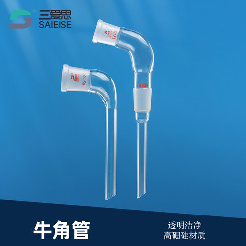 三爱思牛角管弯形接收管二口