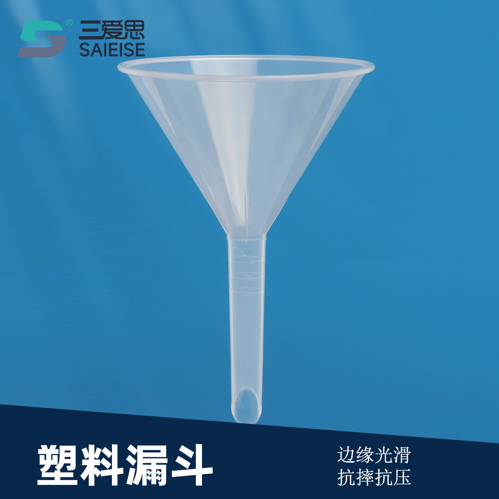 三爱思PP塑料漏斗厨房家用实验