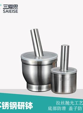 三爱思 304不锈钢研钵K62 带盖家用捣蒜器研磨器 蒜臼子捣碎罐石臼擂钵捣药舂钵 物理化学生物实验器材耗材