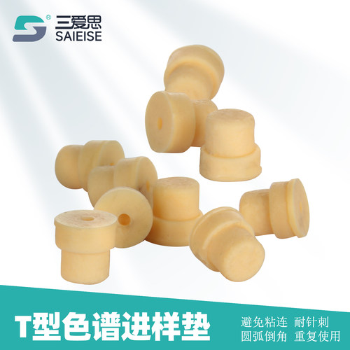 三爱思色谱进样垫硅胶T型