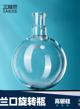 三爱思 法兰口旋转烧瓶S12 加厚大容量同心校准小型旋转蒸3000-5000ml 高硼硅玻璃 物理化学实验室器材耗材