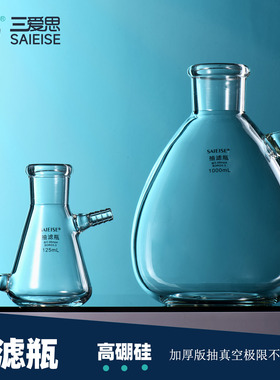 三爱思 抽滤瓶C43 上嘴下嘴缓冲瓶125-50000ml 陶瓷布氏漏斗抽滤装置 真空耐抽 加厚玻璃 物理化学实验室器材