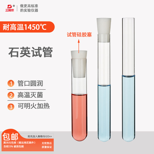 三爱思石英试管耐高温灭菌透光
