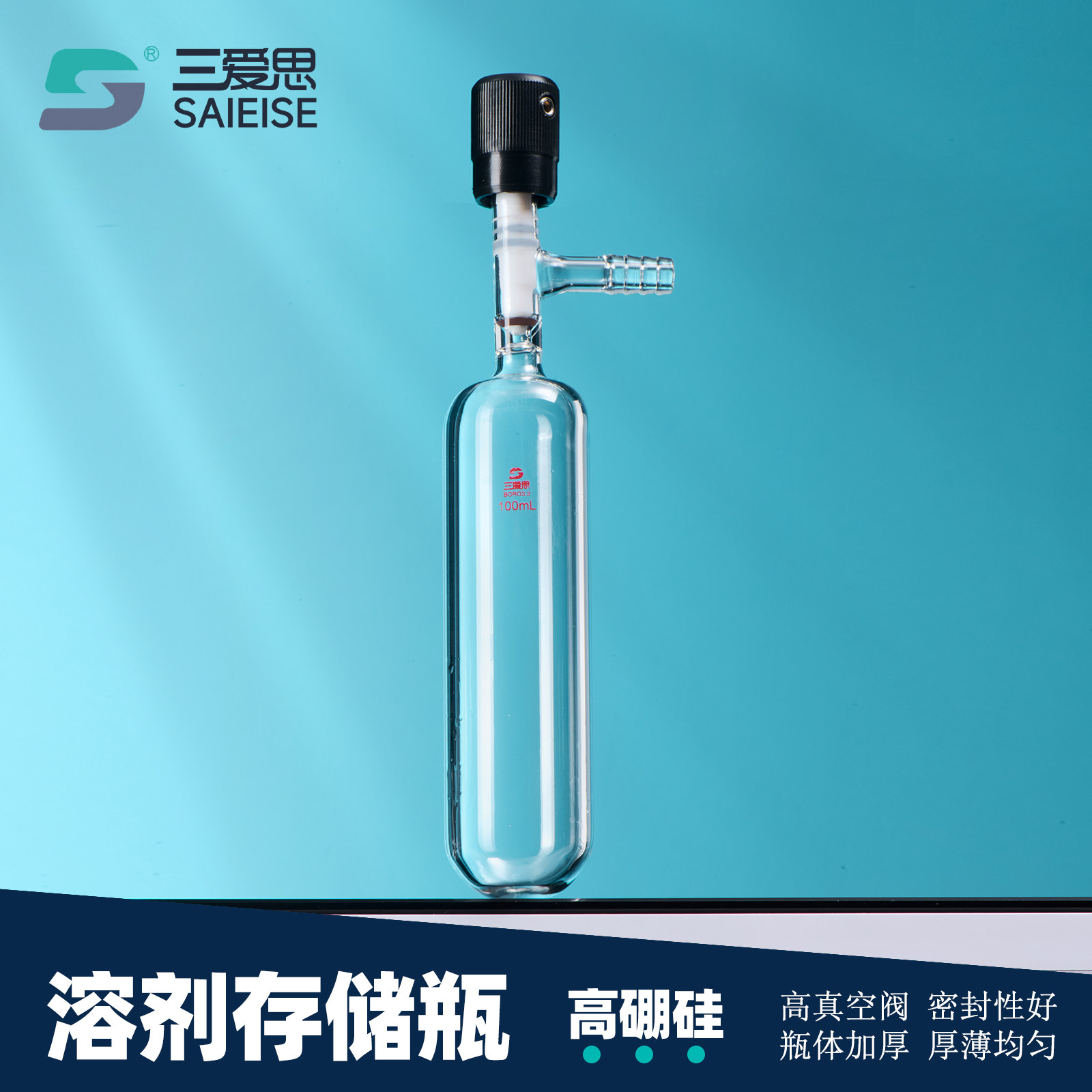 三爱思 溶剂储存瓶F48 筒形反应瓶存储瓶10-500ml 全包