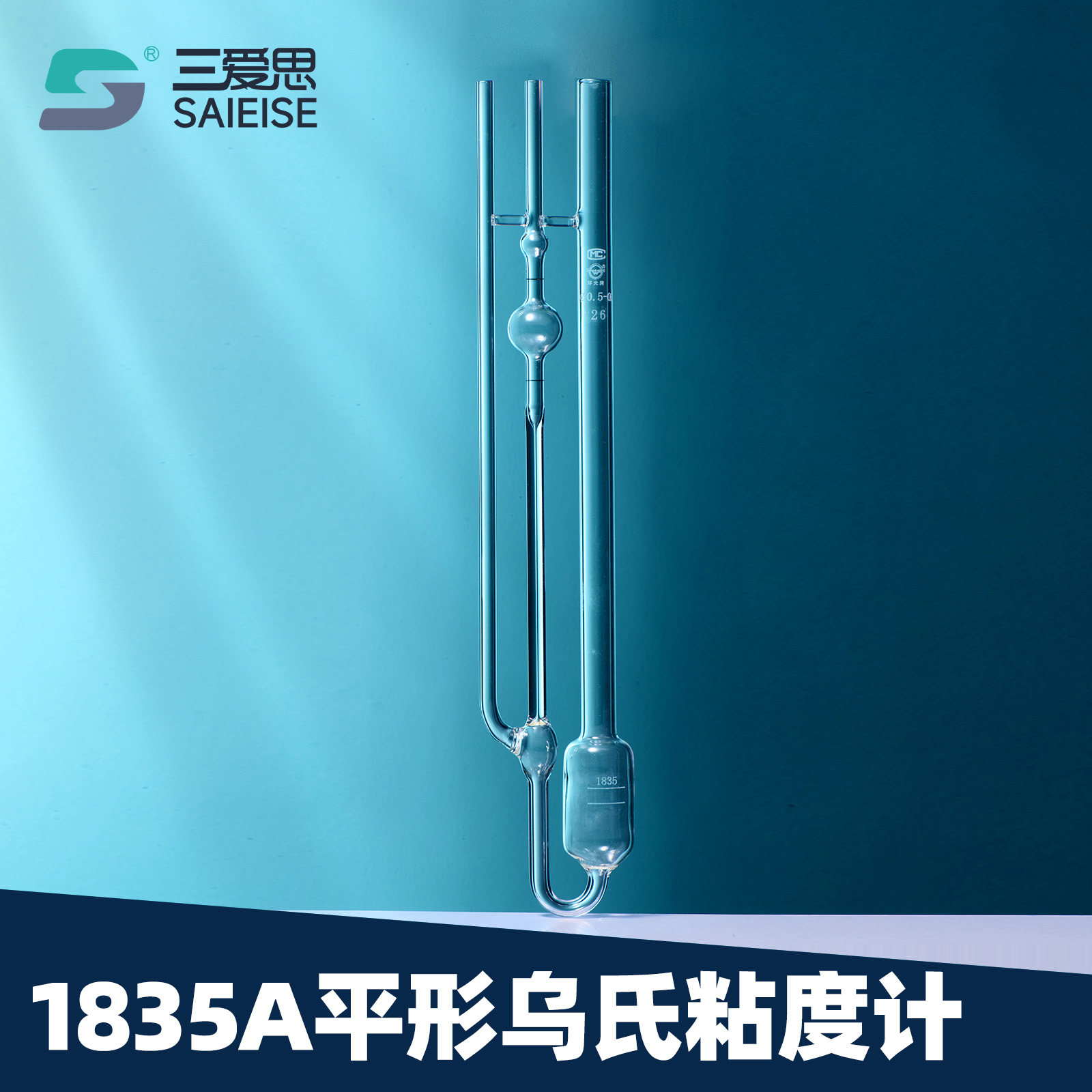 三爱思1835A平行乌氏非稀释型