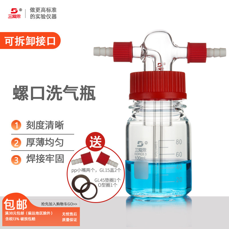 三爱思螺口安全洗气瓶玻璃气体洗瓶高硼硅球形直管多孔孟氏气体集气缓冲瓶100-10000ml化学实验器材厂家直供