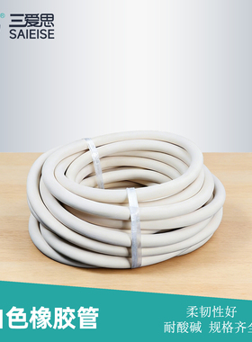 三爱思 白色橡胶管X37 软管冷却水用 厚壁抽真空增强型抽滤泵用 高纯度柔韧抗老化 物理化学生物实验室耗材