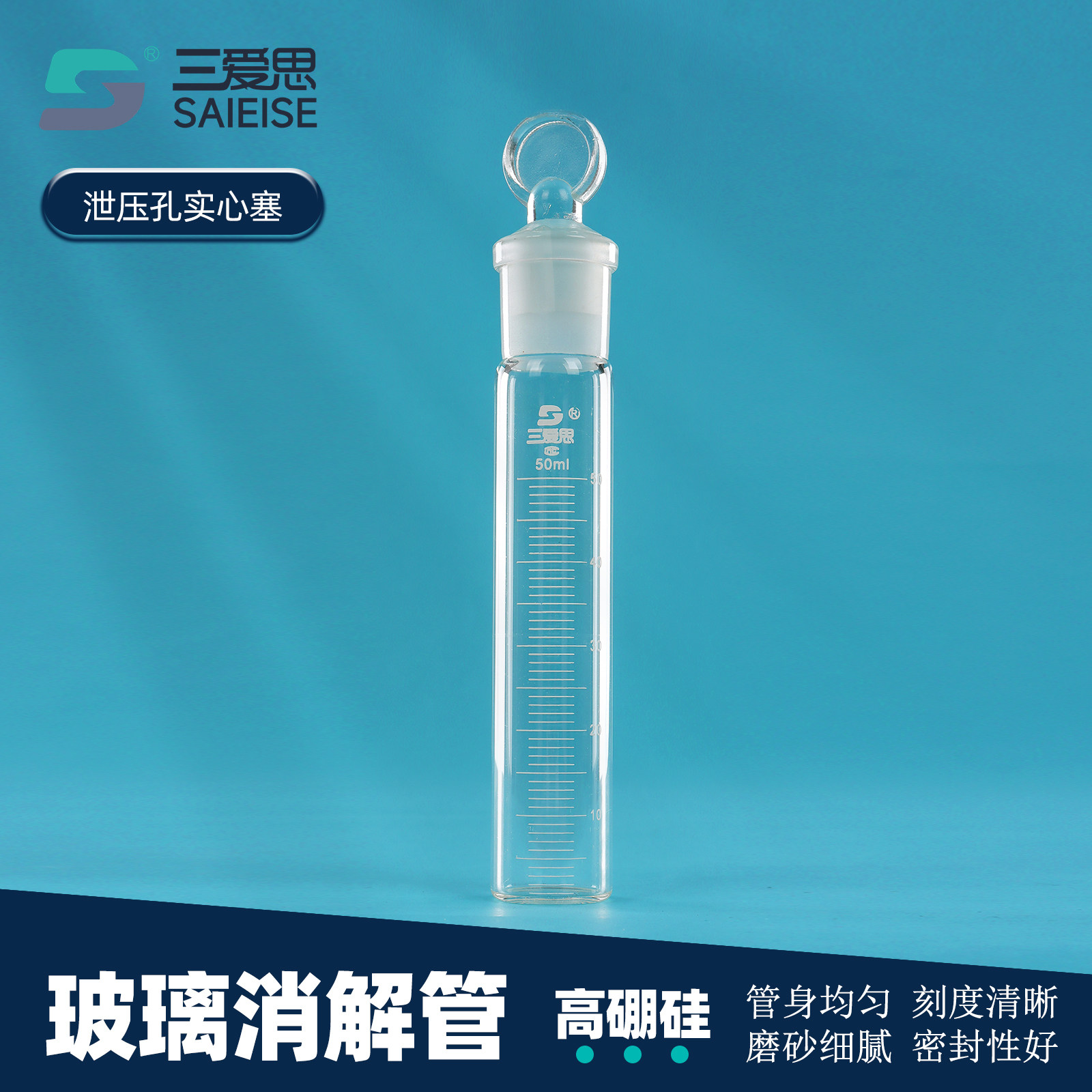 三爱思玻璃消解管带刻度泄压孔