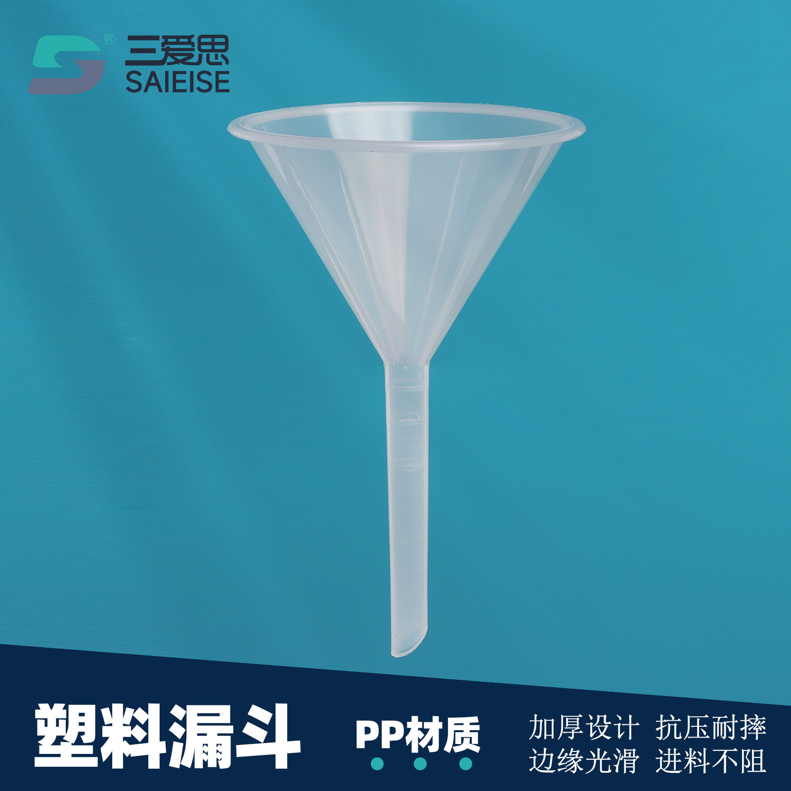 三爱思 塑料漏斗K47 迷你大口三角PP加厚漏斗 直径60-150mm 细口防漏洒 厨房办公家用物理化学生物实验室耗材