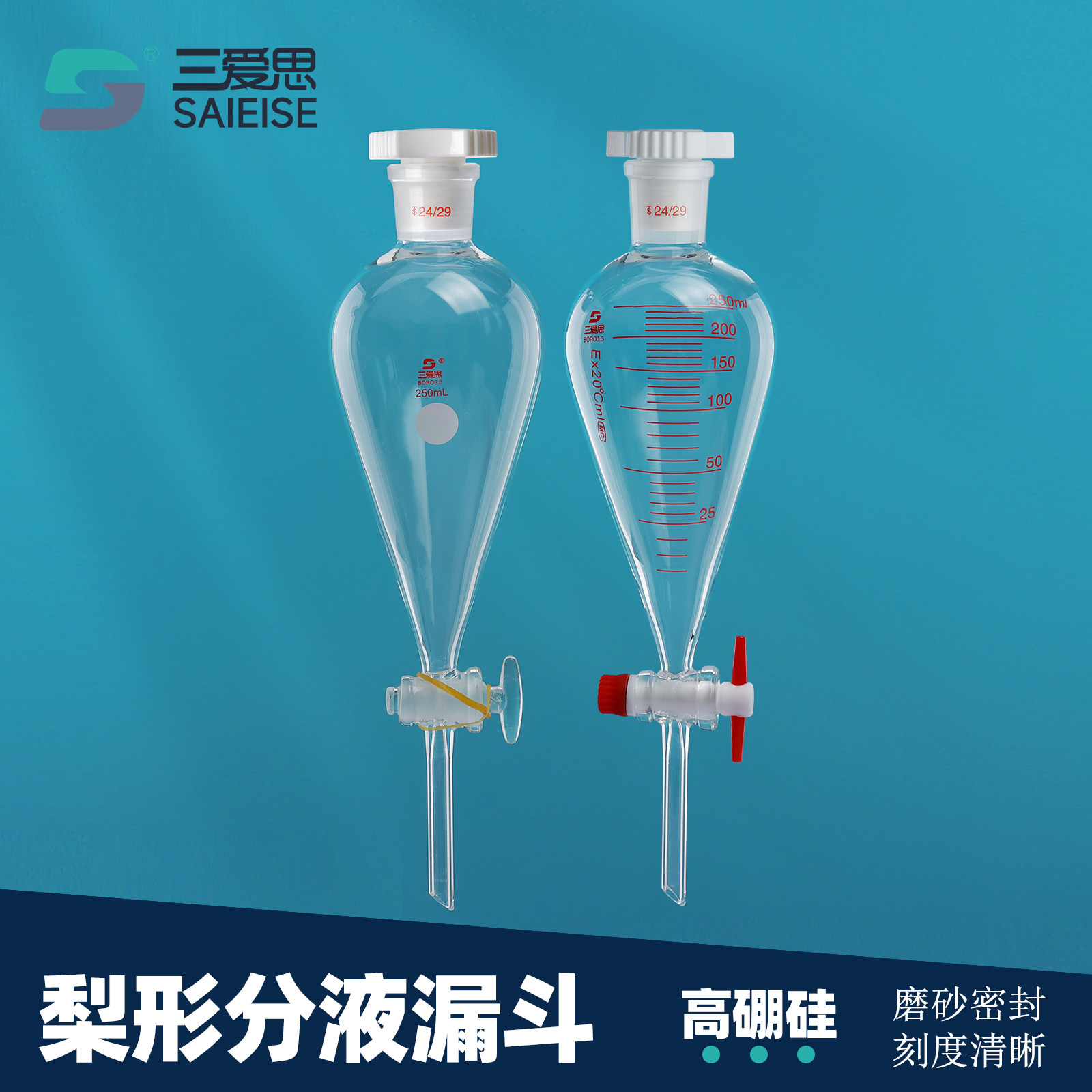 三爱思 梨形分液漏斗F60 具玻璃四氟活塞PE盖油水分离器10-1000ml C型短款带刻度 高硼硅玻璃 化学实验室器材