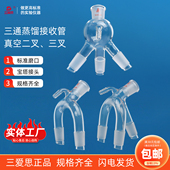 三爱思真空二叉三叉接收管尾接管二通三通蒸馏接受管三尾燕尾管下