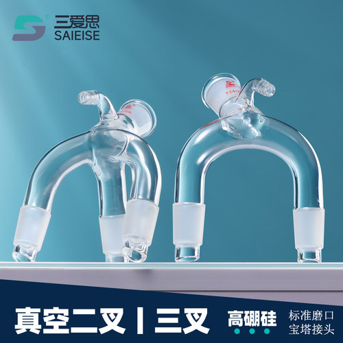 三爱思真空二三叉接收管三通蒸馏