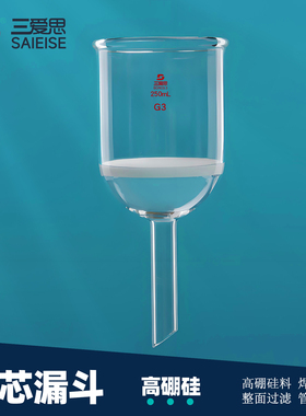 三爱思 砂芯漏斗X17 垂熔漏斗35-5000ml 砂芯G1-G6砂板粗颗粒细菌过滤 搭配耐压抽滤玻璃瓶 实验室器材耗材