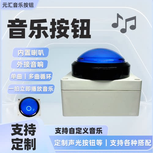 音乐按钮支持定制拍一下播放自定义音乐，音乐灯光定时开关