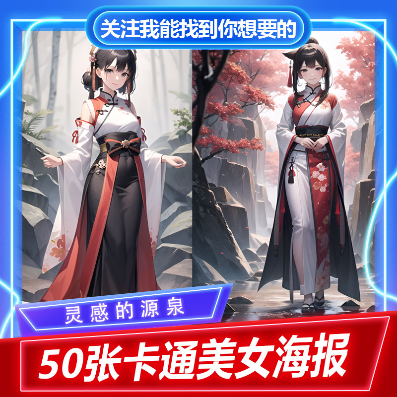 卡通旗袍美女海报手机壳素材宿舍卡通美女海报素材旗袍美女