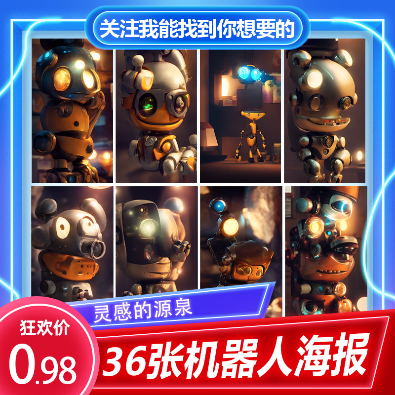 高清机器人海报素材设计素材设计参考灵感创意脑洞海报新颖素材