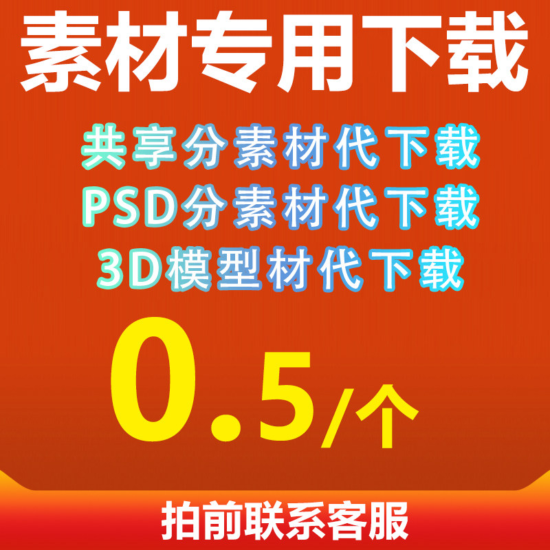 素材代下各种素材网站海报psd设计素材/源文件
