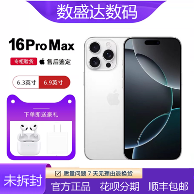 原封苹果16promax手机现货全网通